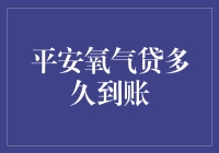 安心贷·平安氧气贷：快速到账的秘密