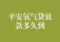 平安氧气贷放款多久到？不是等风等雨，是等到账等钱花