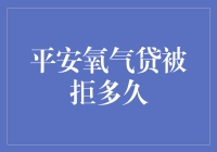 平安氧气贷被拒后如何应对：重新审视贷款申请策略