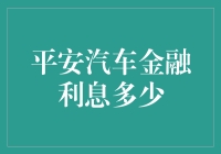 平安汽车金融：如何评估与理解利率条款？