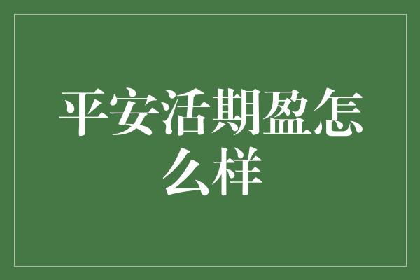 平安活期盈怎么样