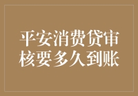 平安消费贷审核要多久到账：解析流程与影响因素