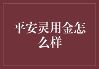 平安灵用金：一种独特的人性化金融服务