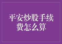 股市新手必备！平安炒股手续费怎么算？