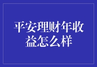 投资小技巧：如何让你的财富在平安理财中稳步增值？