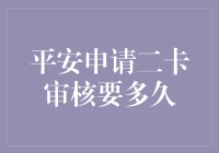 平安银行二卡申请审核周期解析