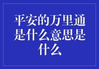 平安万里通，原来是个安全感的代名词？