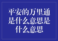 平安的万里通：当保险遇到幽默，会发生什么？