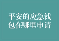 平安的应急钱包到底藏在哪儿？是你眼皮底下！（别告诉我你还没发现！）