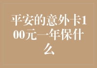 100元能买啥？平安的意外卡了解一下！