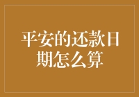 何为平安的还款日期：理财视角下的还款时间优化策略