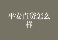 平安直贷：优劣并存，理性选择