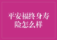 平安福的平安夜，终身寿险变平安喜