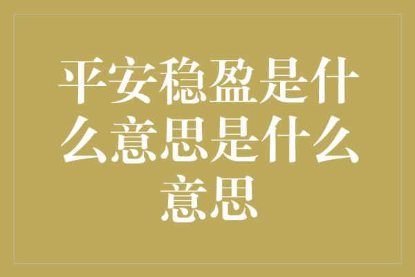 平安稳盈是什么意思是什么意思