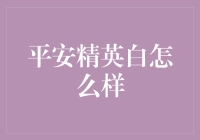 平安精英白：将优质健康守护与服务汇聚成保障伞