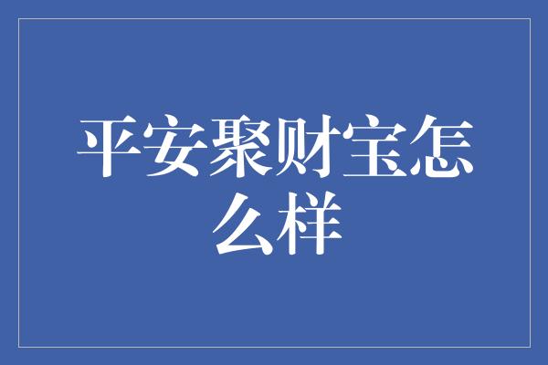 平安聚财宝怎么样