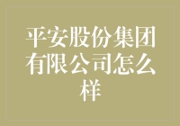 平安股份集团有限公司：一家全方位金融服务企业