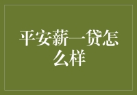 被平安薪一贷拯救的中年人：一场都市白领的自救之旅