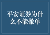 平安证券：撤单之路比登天还难，但我却乐在其中