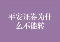 平安证券账户不能转户的原因探析与投资策略建议