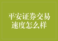 平安证券交易速度解析：在快节奏的市场中抢占先机