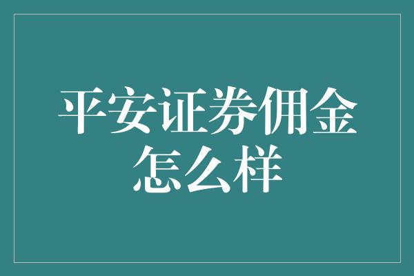 平安证券佣金怎么样