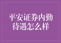 平安证券内勤待遇解析与职业发展路径探究