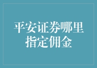 平安证券指定佣金：打造个性化理财服务新高度