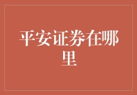 平安证券在哪里？我走丢了，求救！