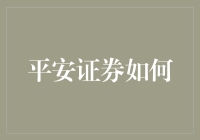 平安证券怎么了？——解析背后的故事与挑战