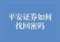 平安证券密码找回攻略：安全便捷的交易保障