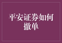 平安证券如何撤单？买错股的你，别再做股市的乌鸦嘴！