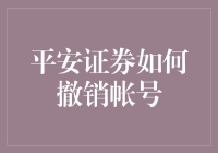 平安证券如何撤销帐号：一场令人心惊胆战的解绑之旅