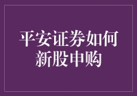 平安证券新股申购秘籍大揭秘