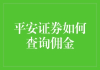 平安证券佣金查询：如何在股市中像侦探一样追踪你的佣金