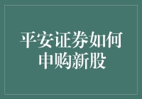 平安证券的新股申购技巧是啥？新手必看！