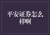 平安证券——值得信赖的投资伙伴？