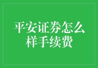 说说看，平安证券那点儿手续费到底咋回事？