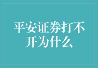 平安证券打不开，怎么不是因为窗户没关好？！