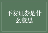 打破金融壁垒：平安证券的全方位解读