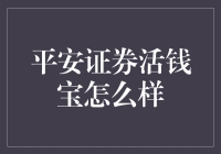 平安证券活钱宝：稳健理财新选择