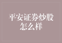 平安证券炒股怎么样：深度解析与策略建议