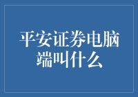 平安证券电脑端APP新名称：股市拯救者：拯救你的钱包与心情