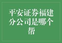 平安证券福建分公司究竟属于哪个帮派？