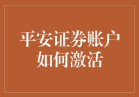 激活平安证券账户，只需三步，让你比股市还平稳