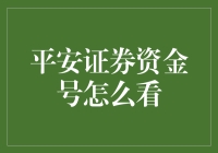 最近迷上了一个新技能：如何解读平安证券的资金号