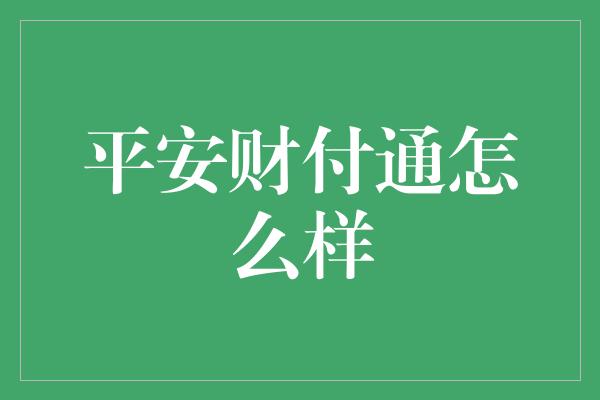 平安财付通怎么样