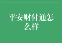 平安财付通：让支付变得像说相声一样有趣