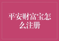 平安财富宝注册指南：一场不折不扣的财富盛宴