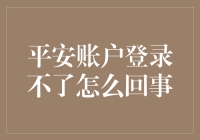 平安账户登录不了？别急，让我们一起穿越平安账户的神秘迷宫！